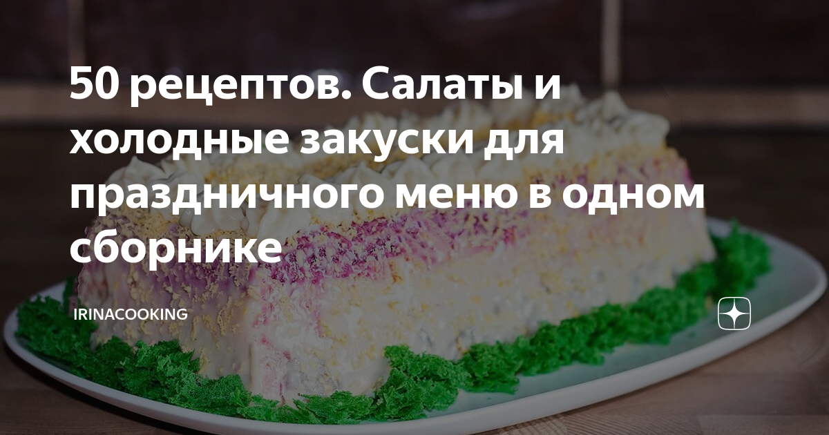 Холодные блюда и закуски.Салаты.Ч.1.