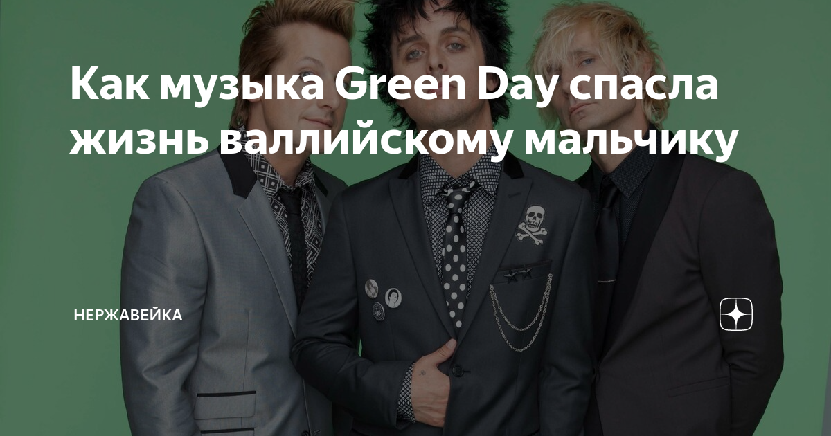 Green Day Стиль Музыки