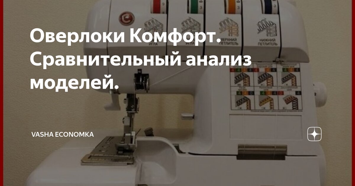 Оверлоки Комфорт. Сравнительный анализ моделей. | Vasha Economka | Дзен
