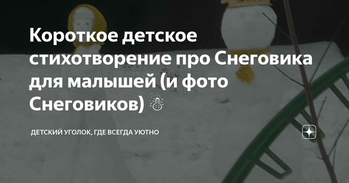 Стихи про Снеговиков к Новому году