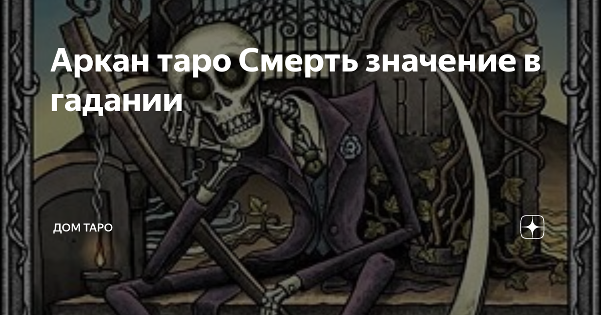Аркан таро Смерть значение в гадании