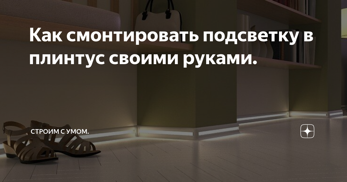 подсветка напольного плинтуса светодиодной лентой своими руками | Рукоделие и мода