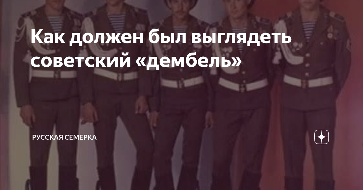 Как должен был выглядеть советский «дембель» | Русская Семёрка | Дзен