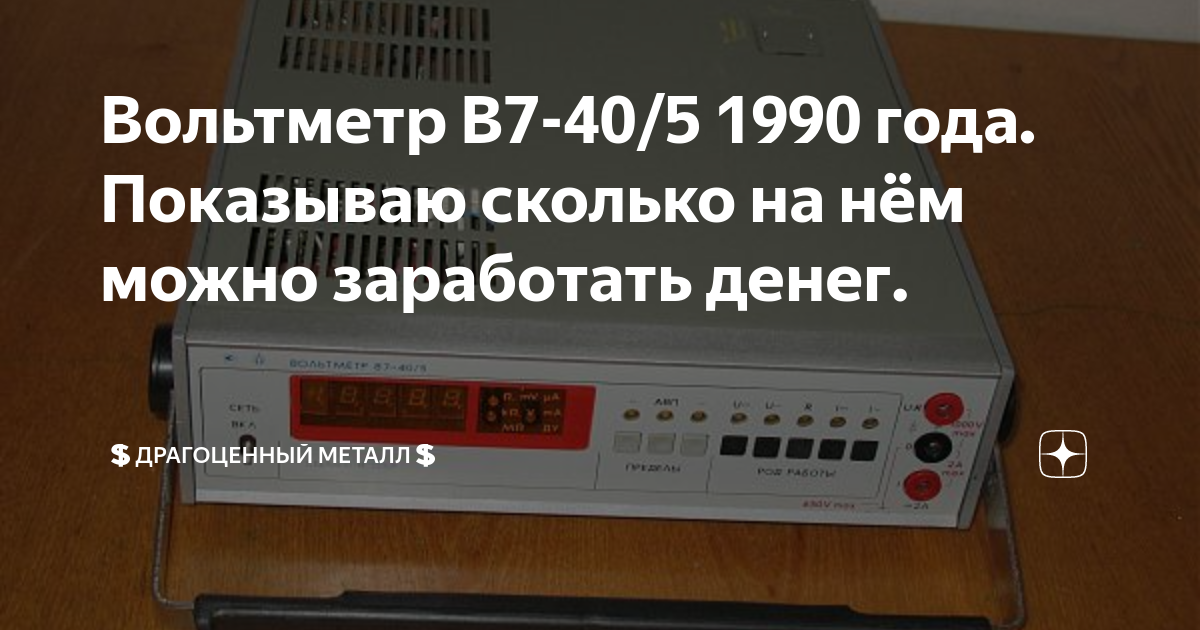 Вольтметр В7-40/5 1990 года. Показываю сколько на нём можно заработать ...