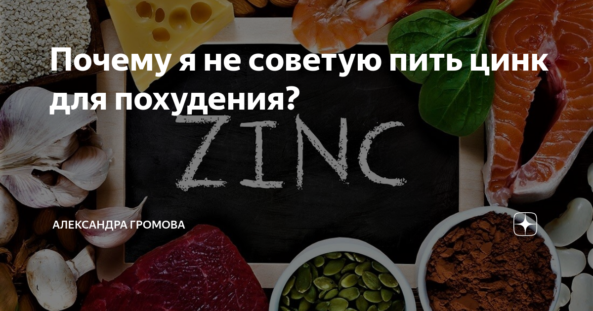 Цинк пить на ночь. Цинк для похудения. Селен антиоксидант. Селен для щитовидной железы. Источники углеводов на массу.