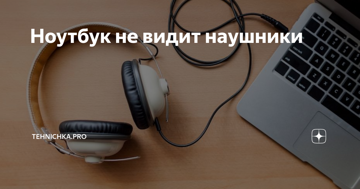 Почему не работают наушники и что с этим делать?