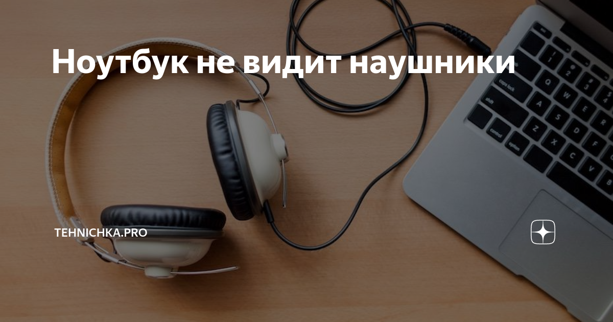 ноутбук не видит наушники