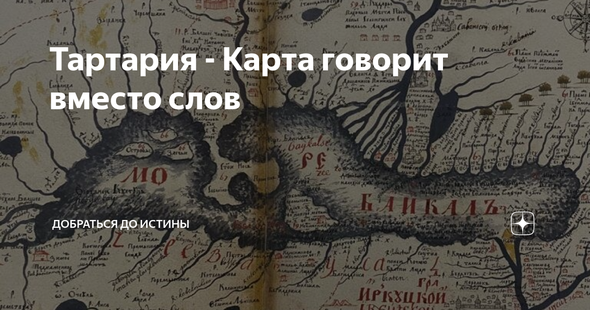 Исчезнувшая тартария. Карта Тартарии 1598. Древняя карта Тартарии. Гийом Делиль карта Тартарии 1706 г. Карта Великой Тартарии 15 века.