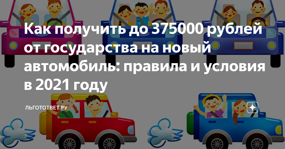 Государственная программа семейный автомобиль