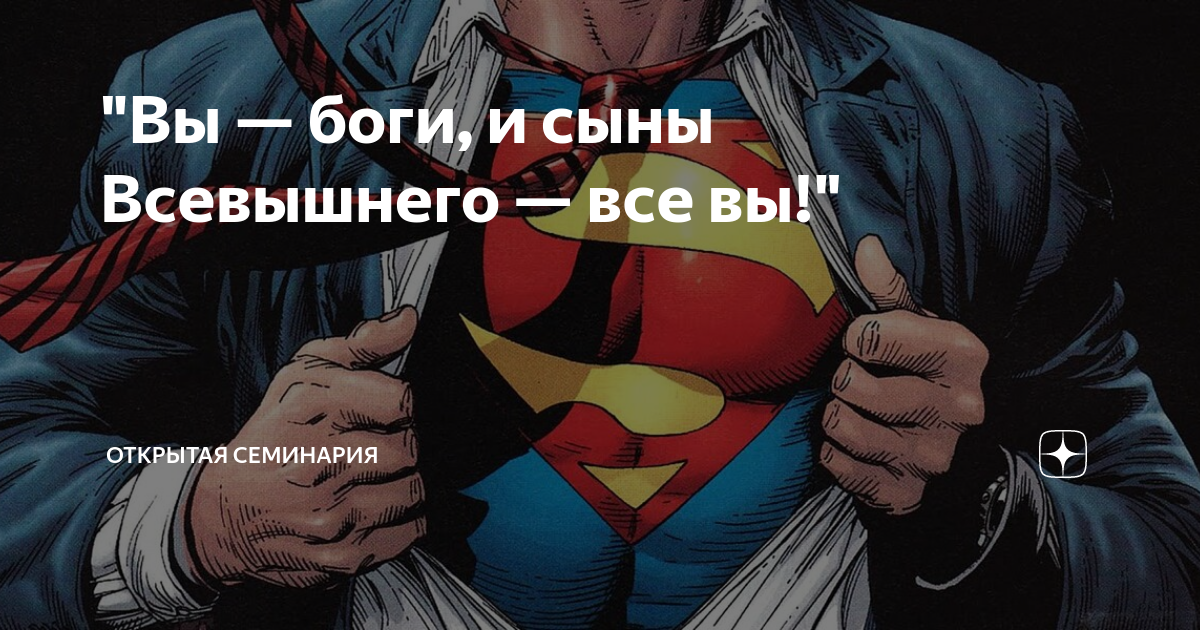 Сыны всевышнего. Вы боги и сыны Всевышнего. Вы боги. Я сказал вы боги и сыны Всевышнего все вы. Сын Всемогущего.