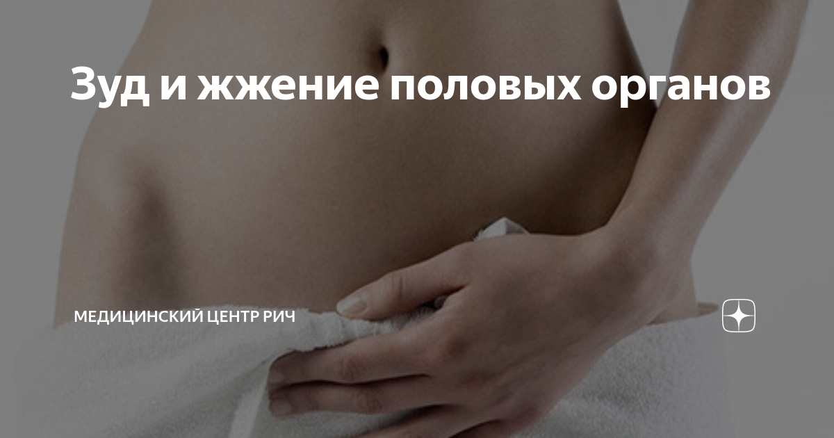Зуд в интимной зоне - причины, диагностика, лечение в СПб | Клиника МедПросвет