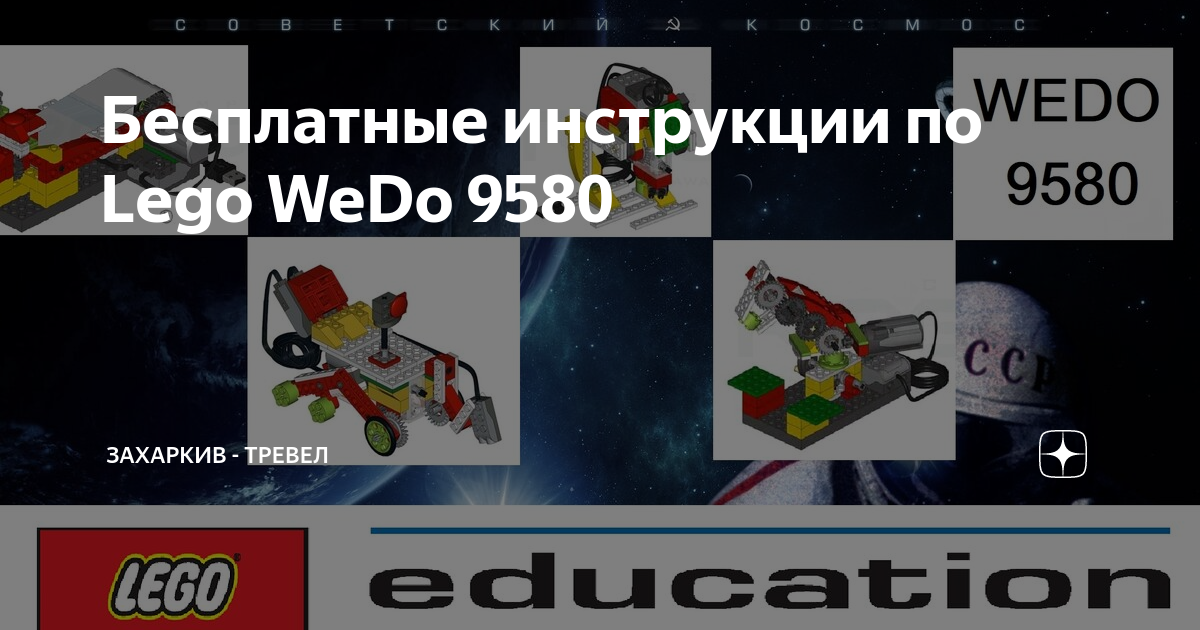 Инструкция по сборке Lego Wedo 1.0 #9580 Картинг - гонки