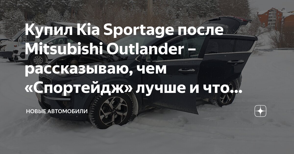 Купил Kia Sportage после Mitsubishi Outlander – рассказываю, чем ...