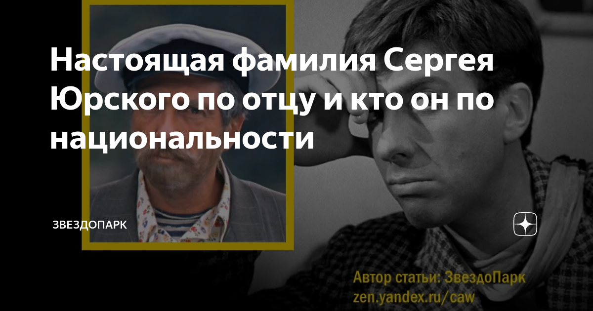 Каков настоящий. Сергей Юрский Национальность и настоящая фамилия. Юрский Сергей Национальность настоящая. Настоящая фамилия Порошенко и его Национальность. Олег юрецн настоящая фамилия.