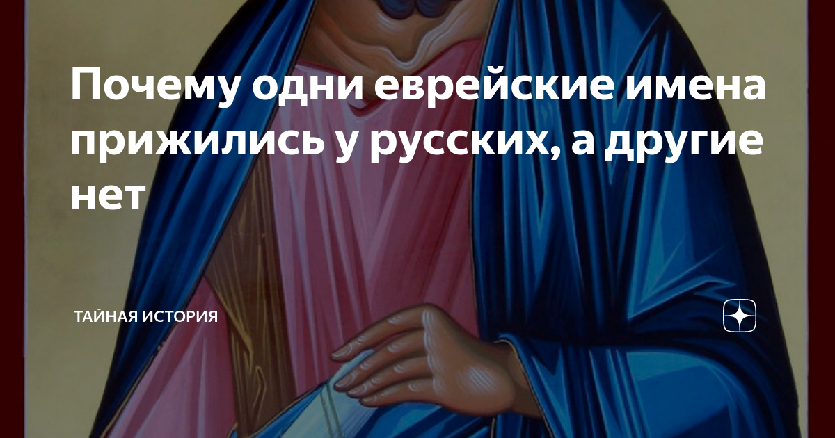 Почему одни еврейские имена прижились у русских, а другие нет | ТАЙНАЯ ...