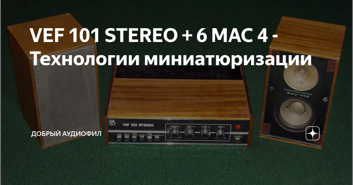 Vef 101 stereo усилитель схема