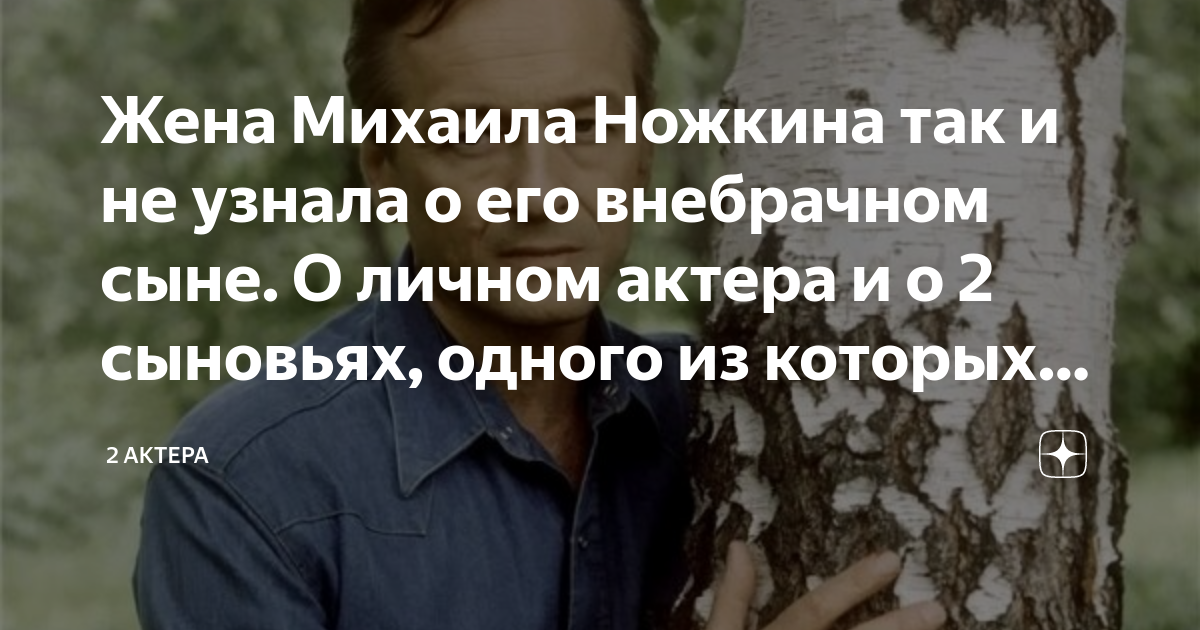 Биография михаила ножкина личная жизнь Жена Михаила Ножкина так и не узнала о его внебрачном сыне. О личном актера и о 