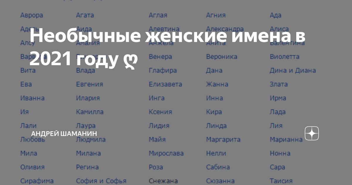 Женские имена. Красивые необычные имена. Красивые женские имена. Редкие имена для девочек.