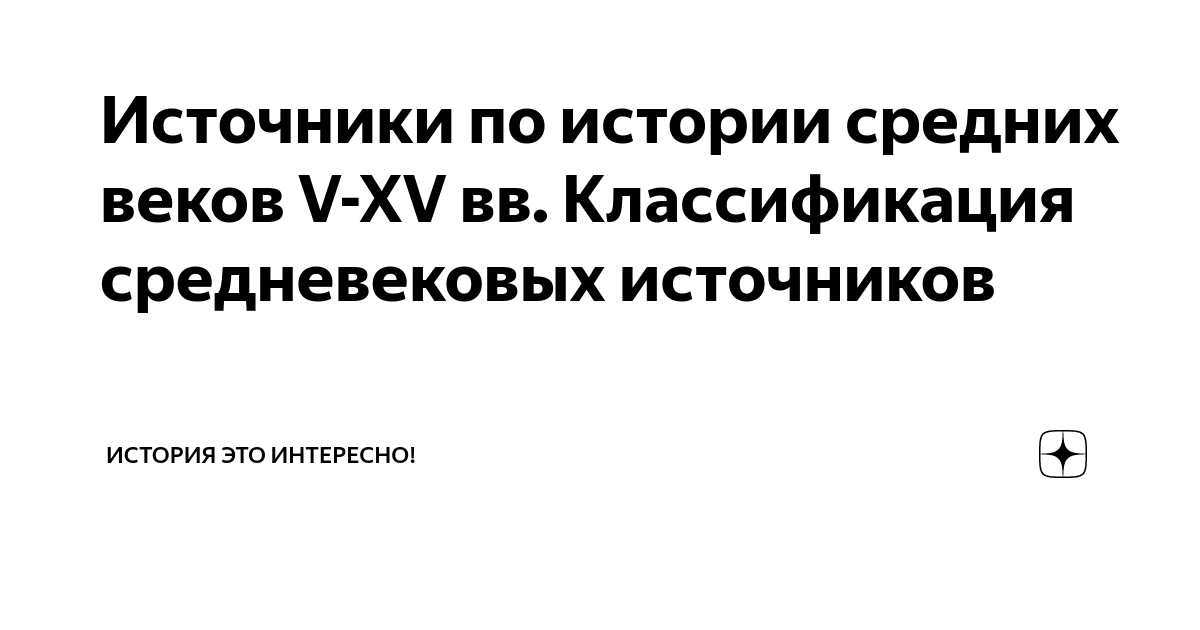 Источники в истории что это. Источники в истории что это