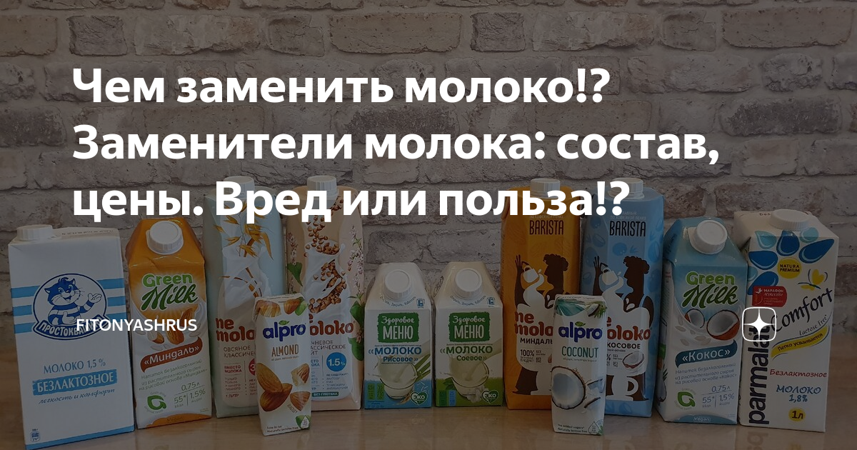 Чем заменить молоко!? Заменители молока: состав, цены. Вред или польза ...