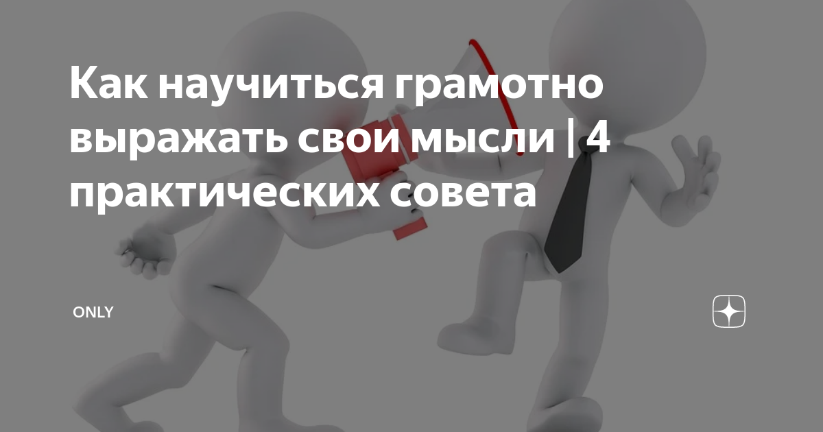 Как научиться грамотно выражать свои мысли | 4 практических совета ...