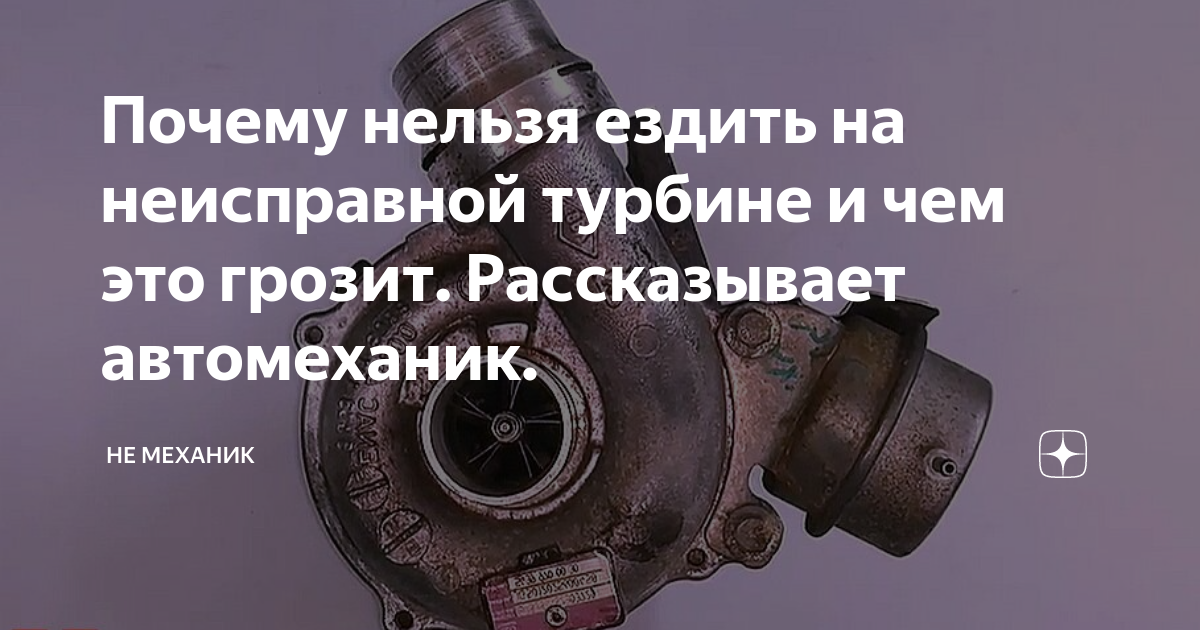 Почему нельзя ездить на неисправной турбине и чем это грозит ...