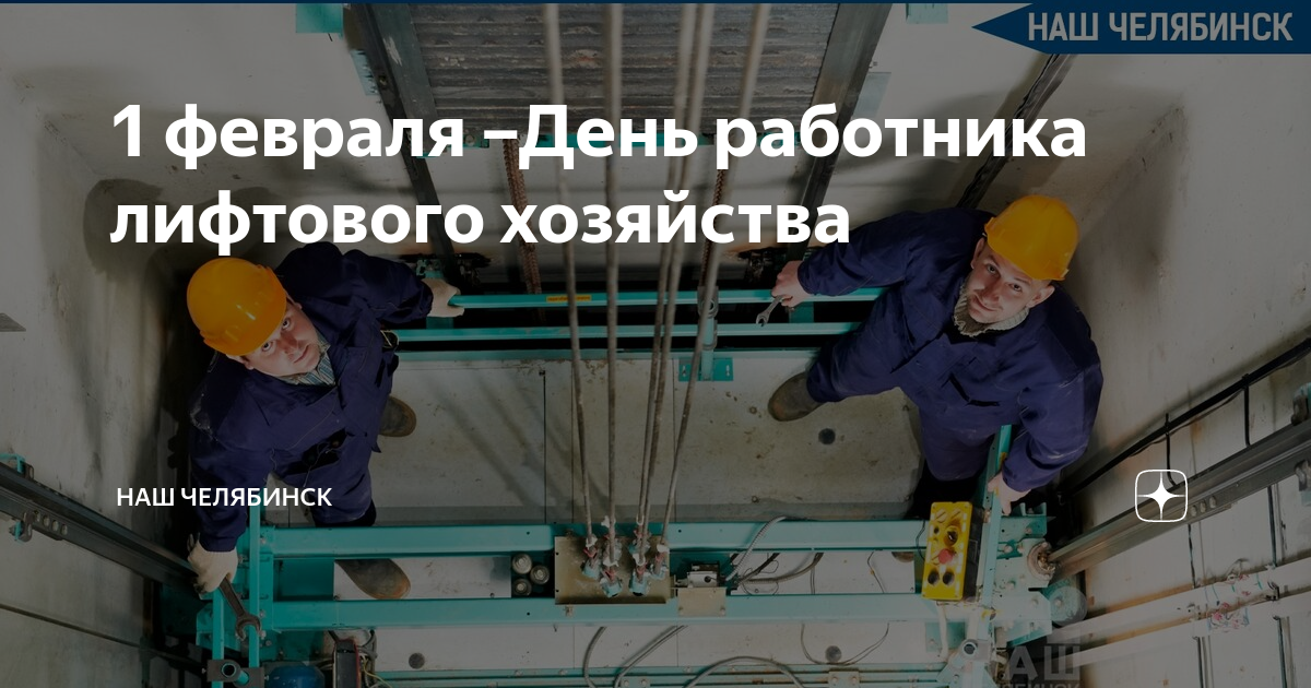 День лифтовика