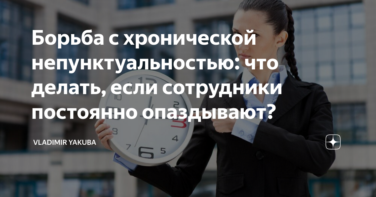 Опоздание картинка. Работник опаздывает. Человек спешит. Пунктуальный человек. Не опаздывать на работу.