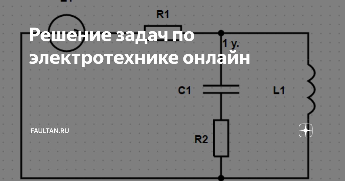 Решение задач по схеме фото электротехнике Решение задач по электротехнике онлайн FaultAn.ru Дзен