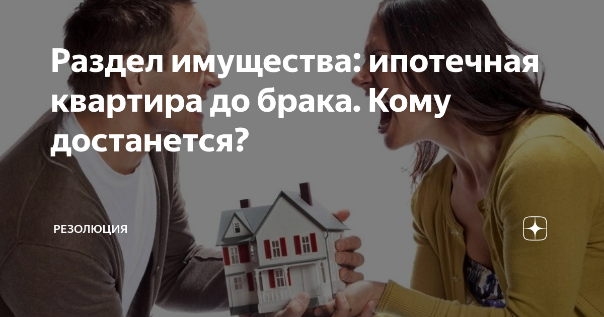 Оформление ипотеки в браке. Оформление ипотеки в браке. Оформление ипотеки в браке. Имущество в браке. Get divorced.
