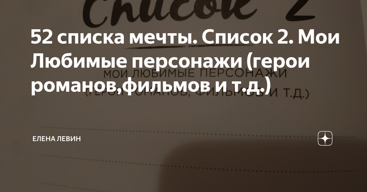 Желание список желаний. Мечты список лучших. Список мечт. Мечты список лучших. Сто желаний список пример.
