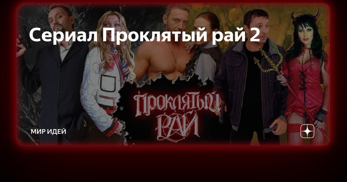 Проклятый рай 2, (Сериал г.)