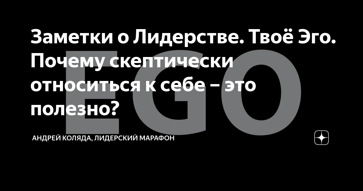 Ваше эго