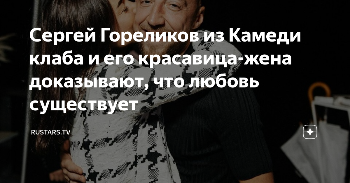 Сергей Гореликов: «Некоторые любят Сержа Горелого за то, что он мачо. Но в жизни я другой»