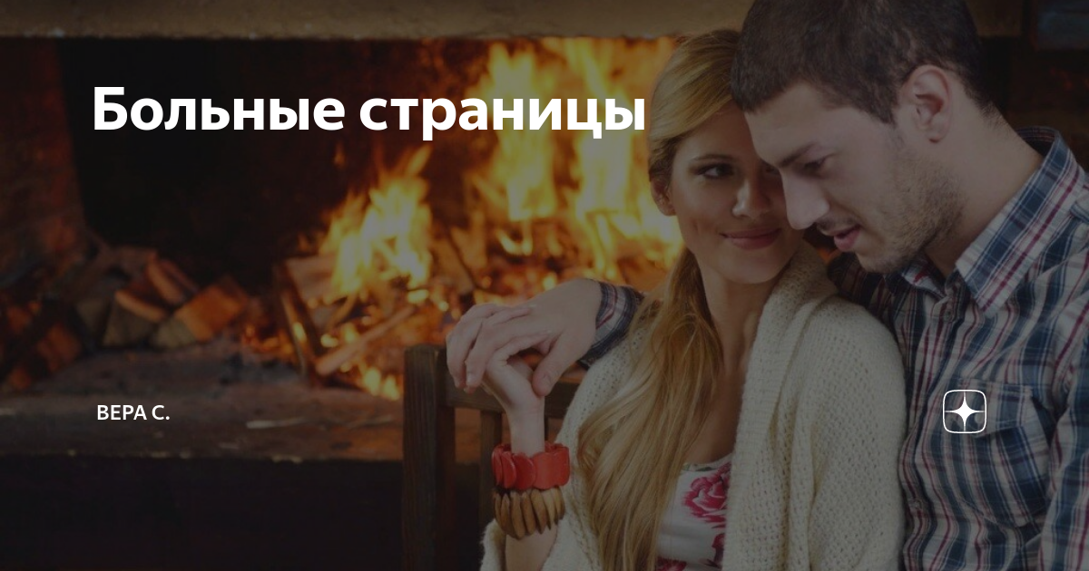 Больные страницы | Вера С. | Дзен