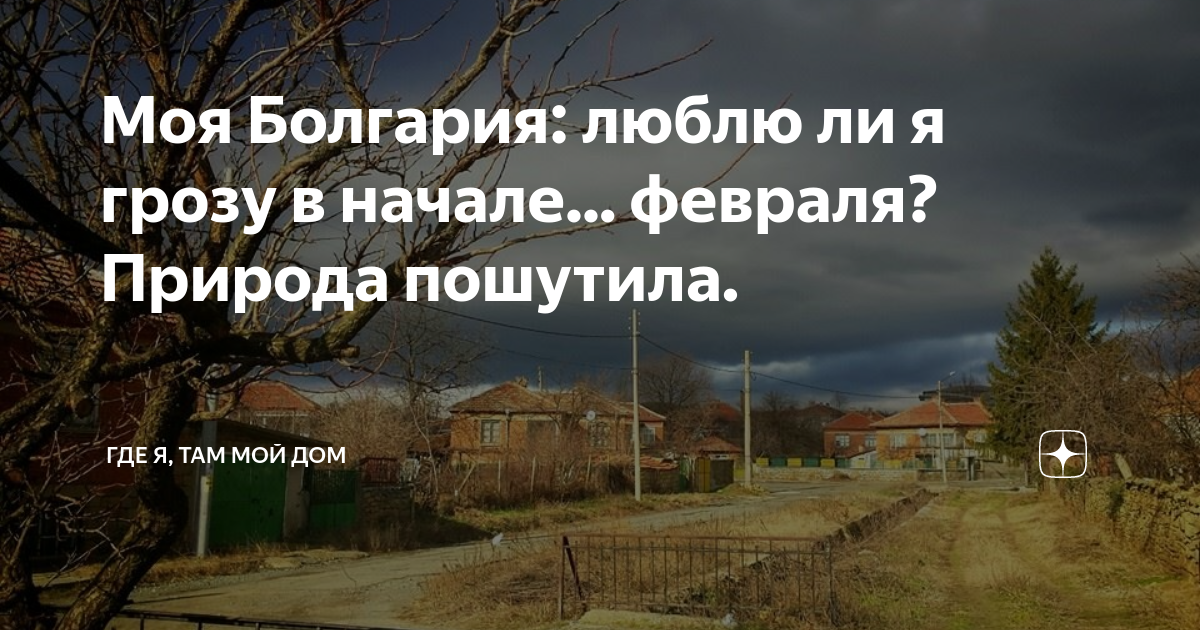 Болгария здесь мой дом сегодня. Болгария здесь мой дом сегодня. Болгария здесь мой дом сегодня. Болгария здесь мой дом сегодня. Болгария здесь мой дом сегодня.