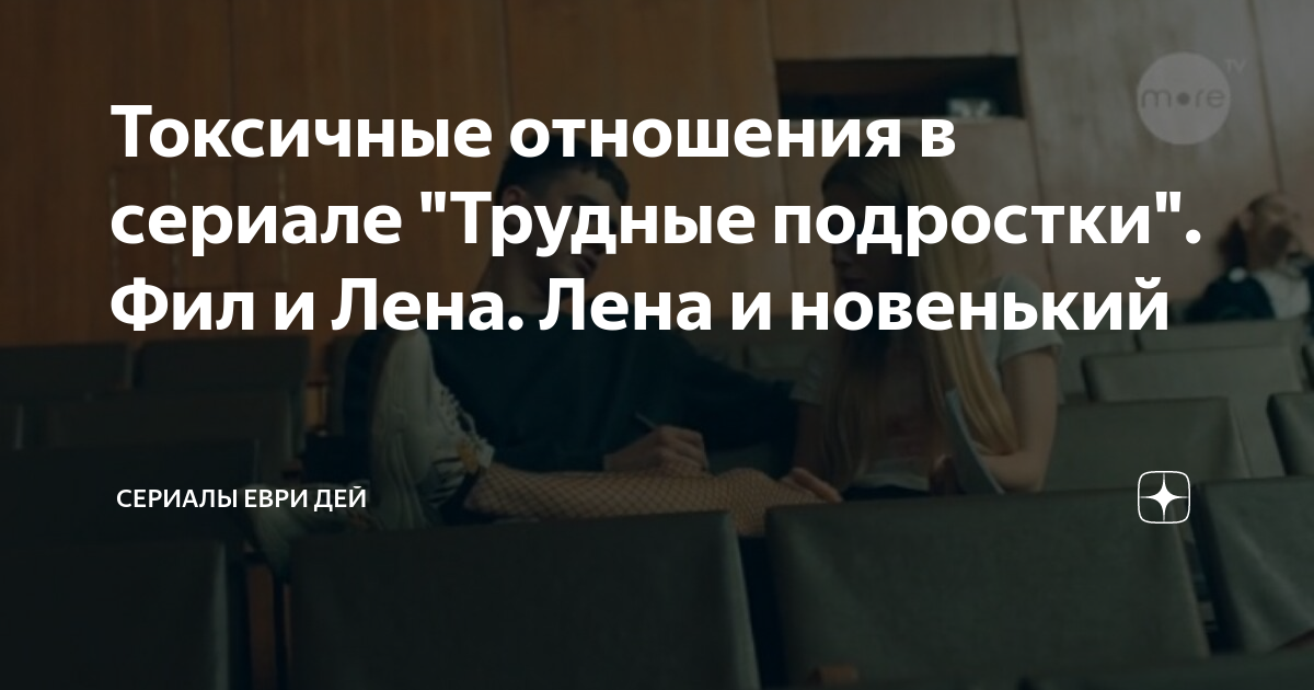 Токсичные отношения в сериале "Трудные подростки". Фил и Лена. Лена и ...