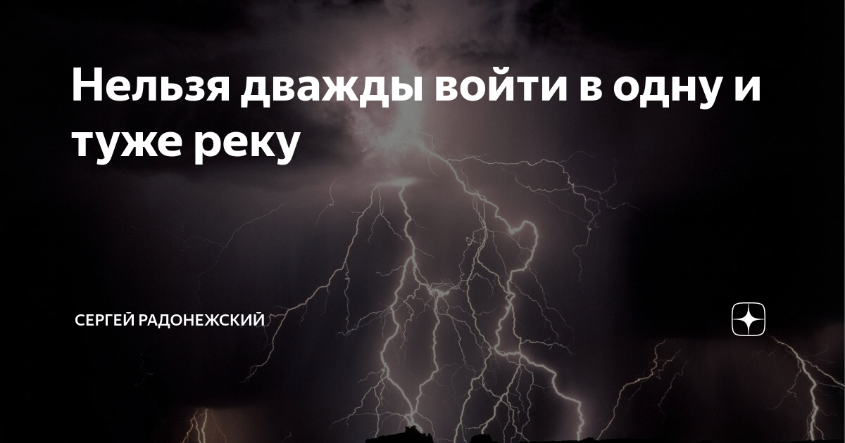 Войти в одну и туже реку. Войти в одну и туже реку. Гераклит людям не стало бы лучше если бы исполнились все их желания. Два раза в одну реку. Карикатура дважды.