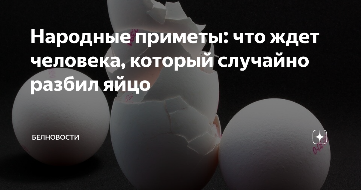 Примета уронить. Разбитое яйцо примета. Разбить куриное яйцо примета. Примета уронила яйцо. Случайно разбить яйцо примета к чему