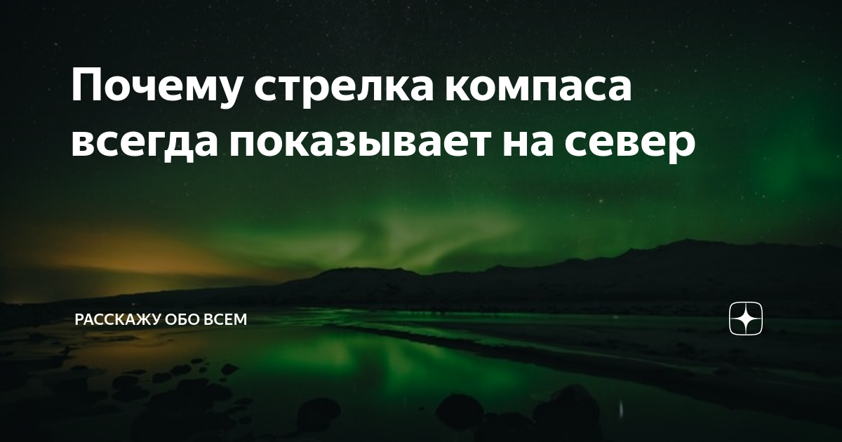 Почему стрелка компаса показывает на северный полюс. Почему стрелка компаса показывает на северный полюс
