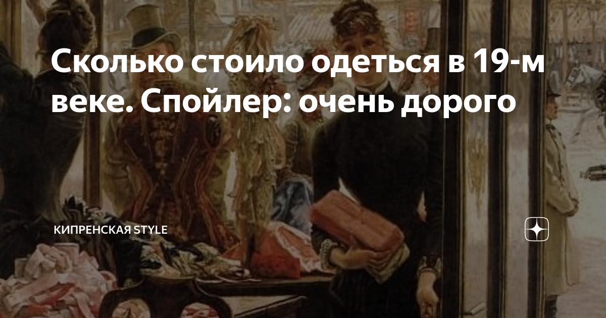 Сколько стоило одеться в 19-м веке. Спойлер: очень дорого | Ольга ...