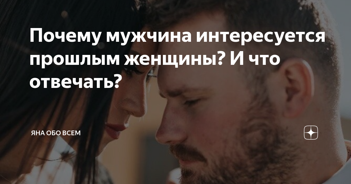 Почему мужчина интересуется прошлым женщины? И что отвечать? | МУЖСКИЕ