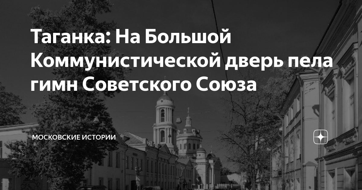 Таганка: На Большой Коммунистической дверь пела гимн Советского Союза ...