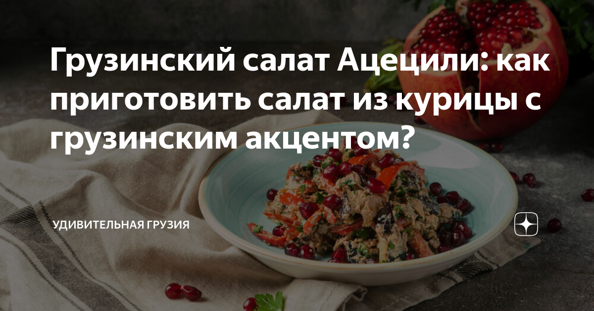 Грузинский салат с фасолью и курицей