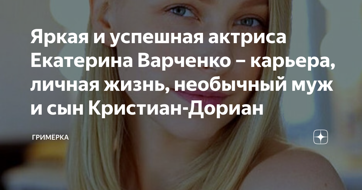 Яркая и успешная актриса Екатерина Варченко – карьера, личная жизнь ...