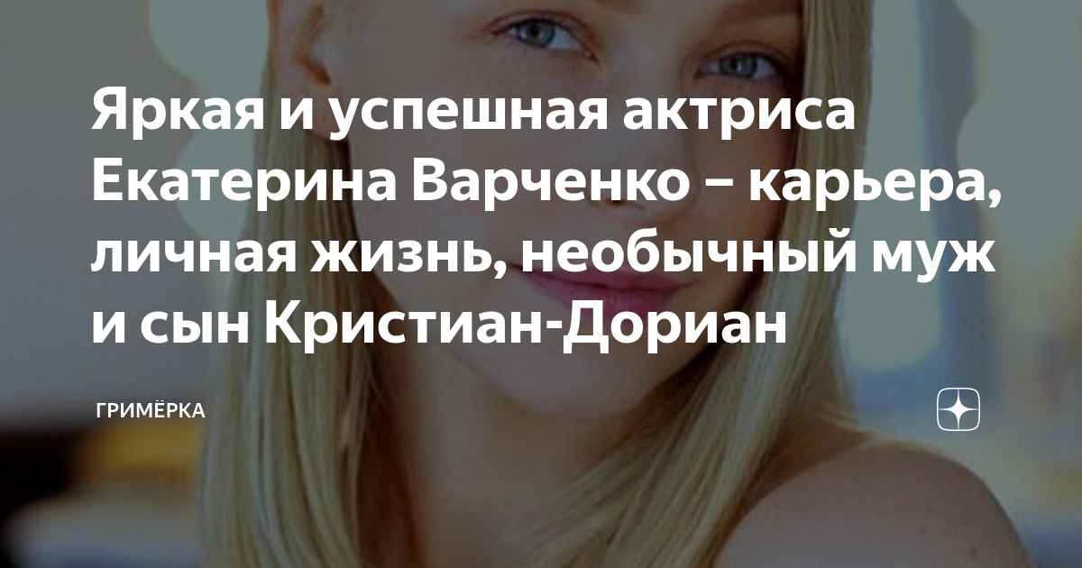 Яркая и успешная актриса Екатерина Варченко карьера личная жизнь необычный муж и сын