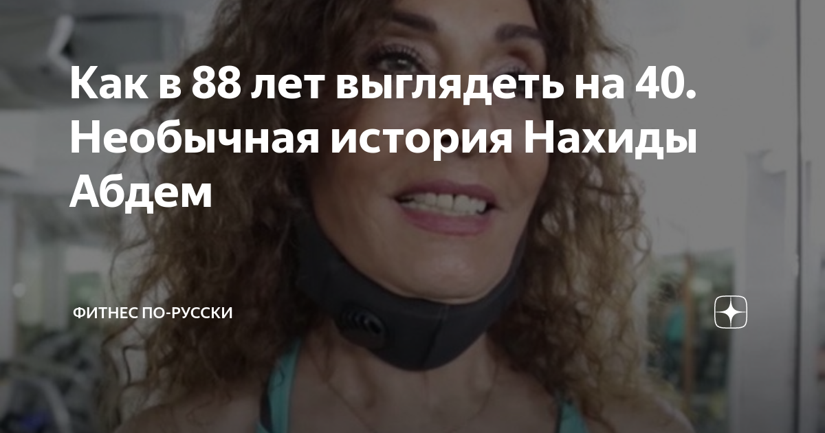 Нахида абден. Нахида тренер в 88 лет. Фитнес тренер из Ливана 88 лет. Нахида абден 88 лет фитнес тренер. Нахида Абдем.