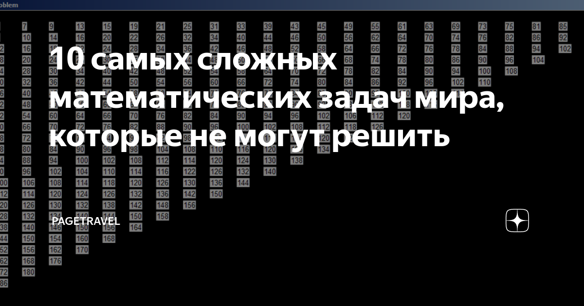10 самых сложных математических задач мира, которые не могут решить ...