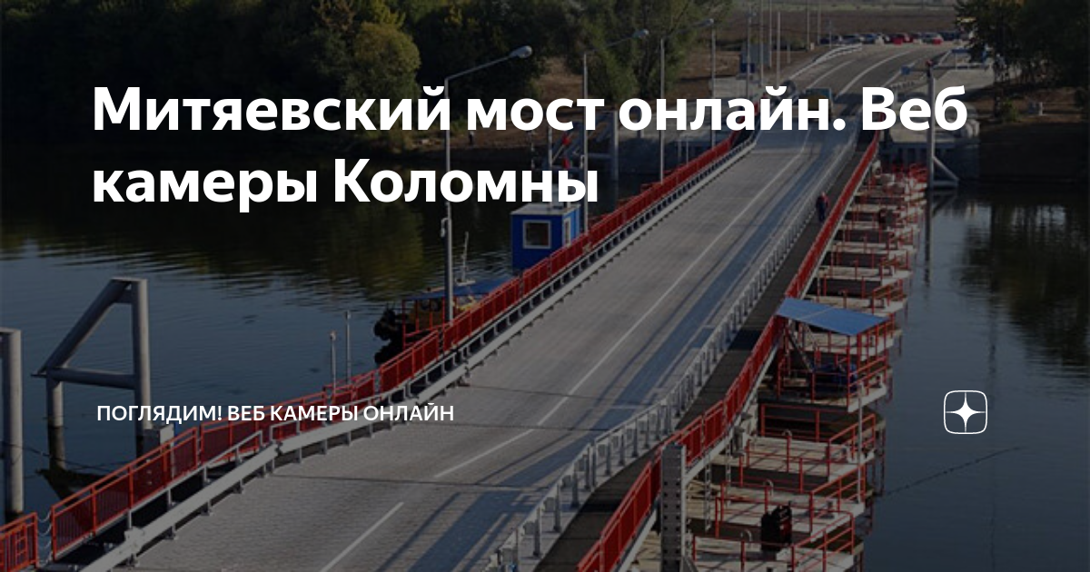 Митяев митяевский мост
