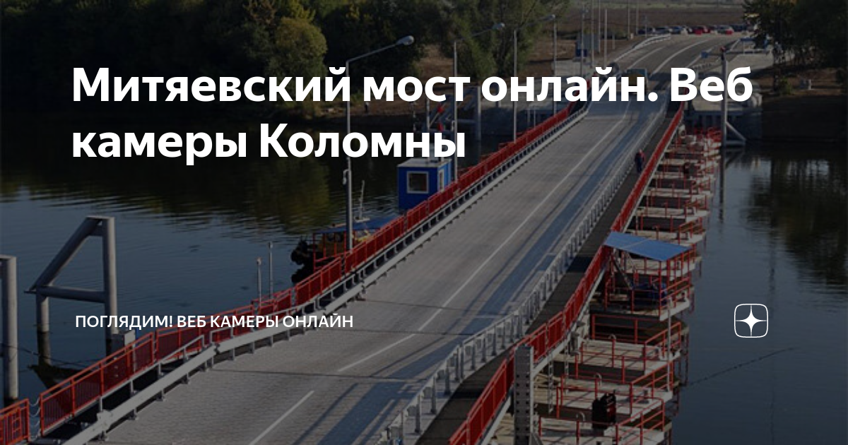 Митяевский мост онлайн трансляция в прямом эфире (Коломна) | Веб камеры онлайн. Поглядим!